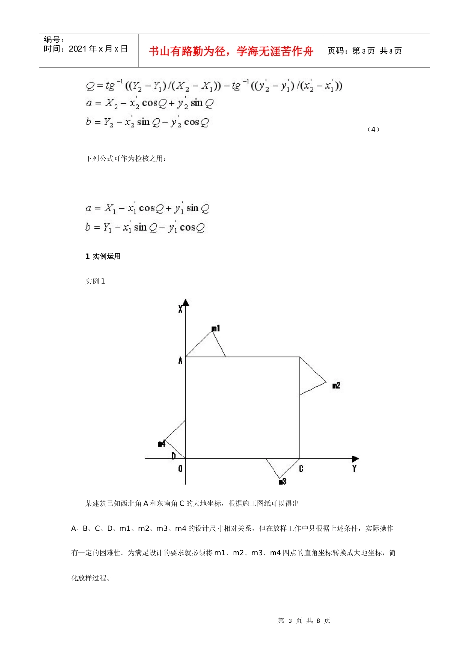 浅谈坐标转换方法在施工中的应用_第3页