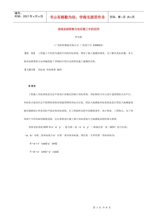 浅谈坐标转换方法在施工中的应用