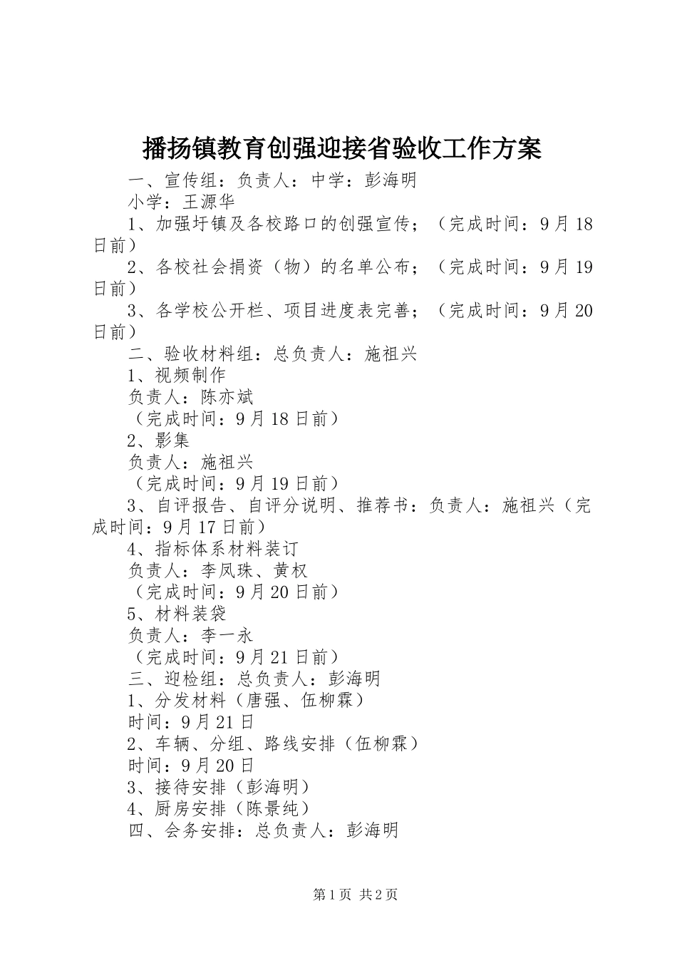 播扬镇教育创强迎接省验收工作实施方案 _第1页