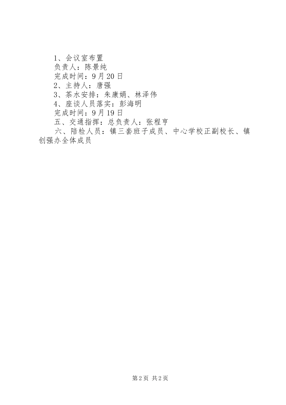 播扬镇教育创强迎接省验收工作实施方案 _第2页