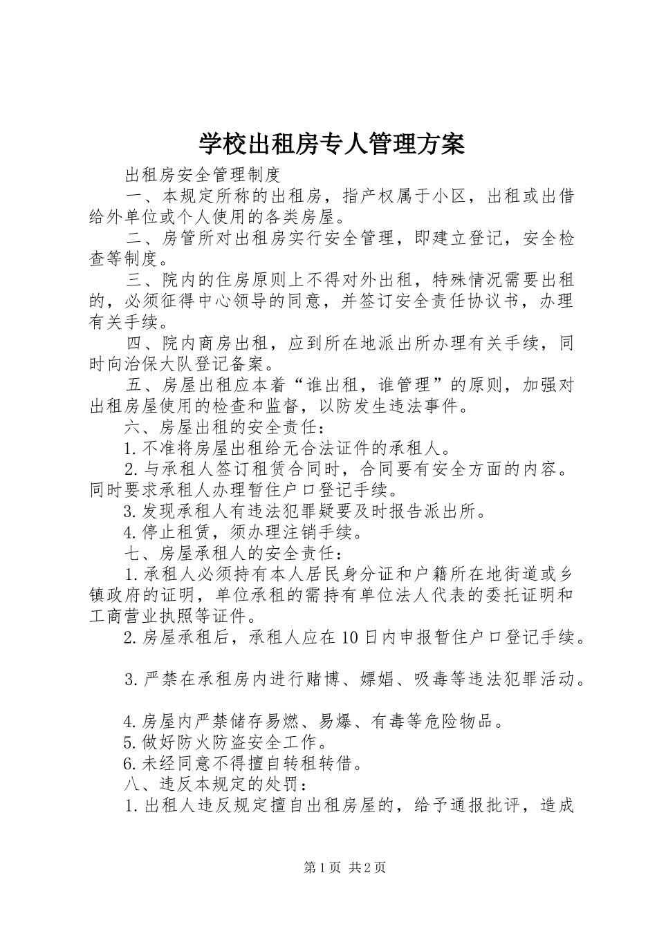 学校出租房专人管理实施方案 _第1页