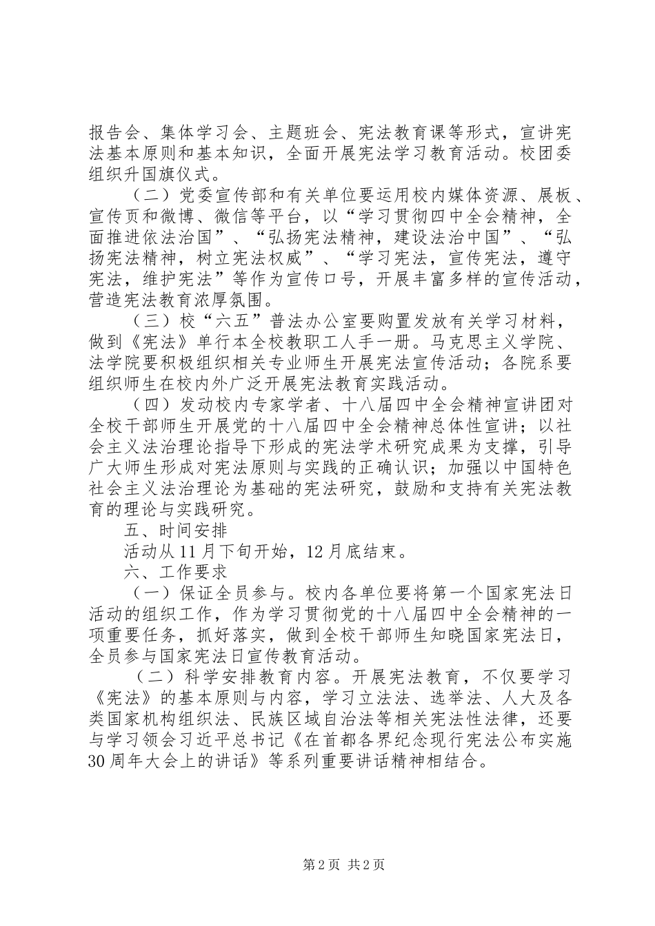 XX年大学国家宪法日宣传活动实施方案 _第2页