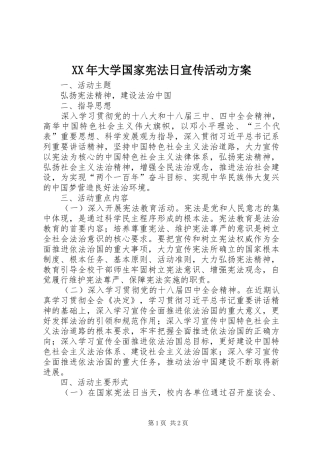 XX年大学国家宪法日宣传活动实施方案 