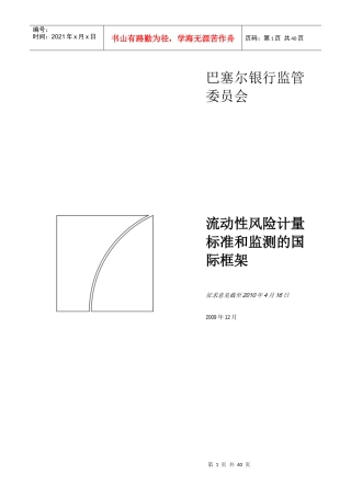 流动性风险计量、标准和监测的国际框架-I