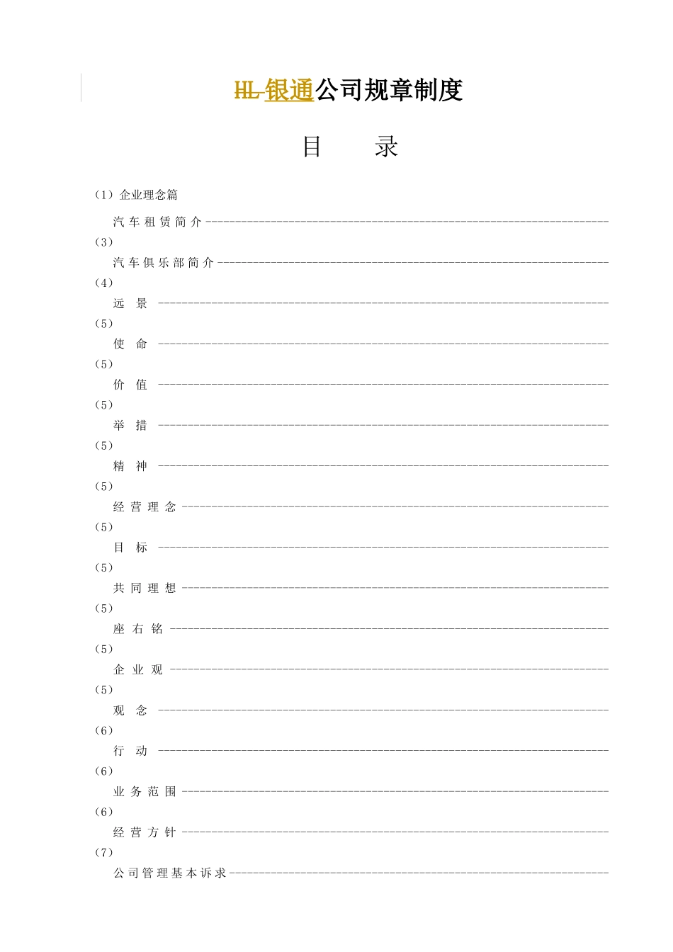 汽车租赁公司管理制度大全(1)_第1页