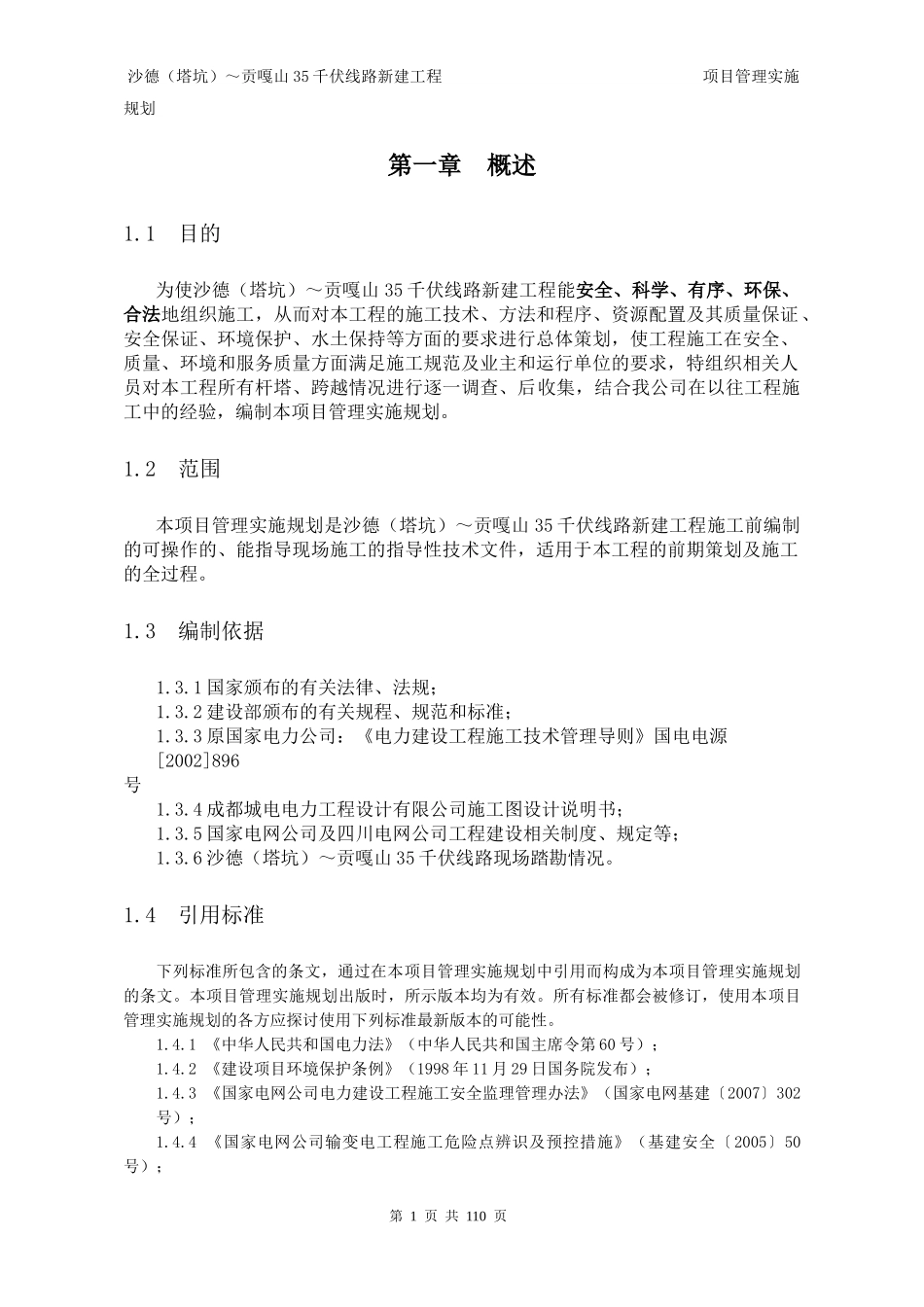 沙贡线项目管理实施规划正文_第1页