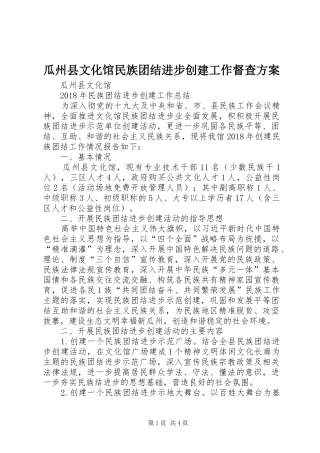 瓜州县文化馆民族团结进步创建工作督查实施方案 