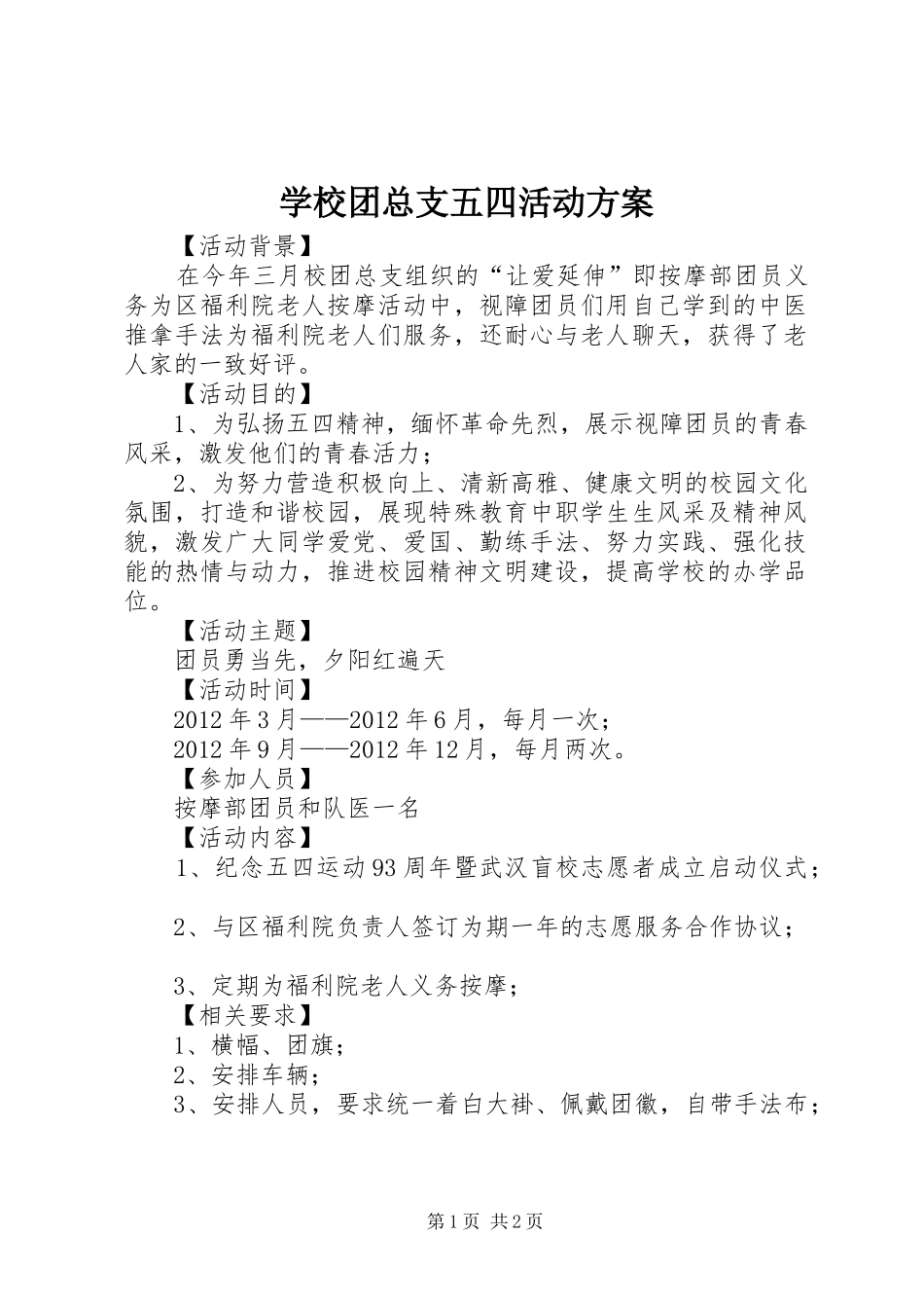学校团总支五四活动实施方案 _第1页