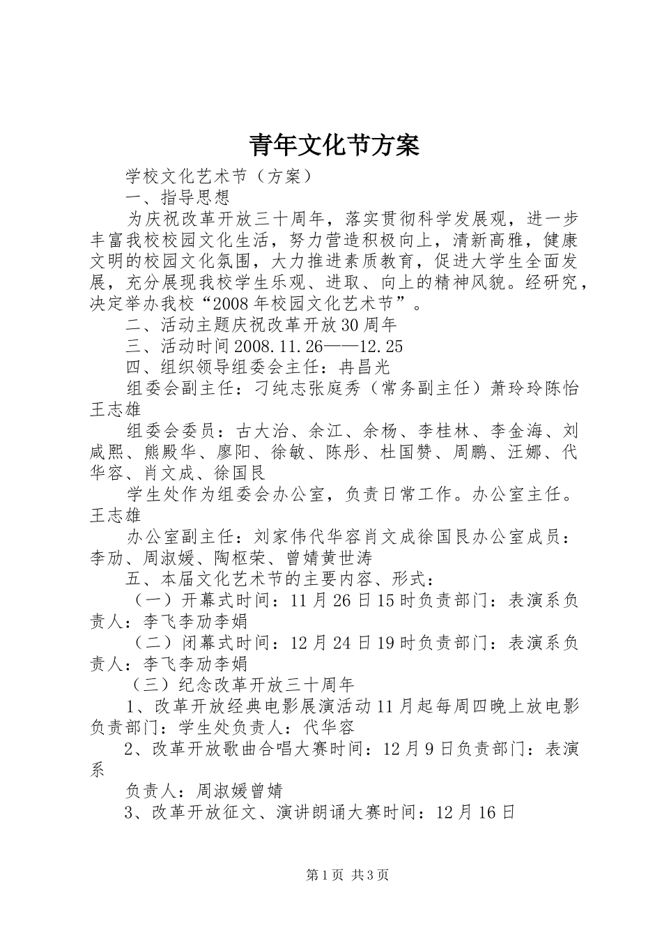 青年文化节实施方案 _第1页