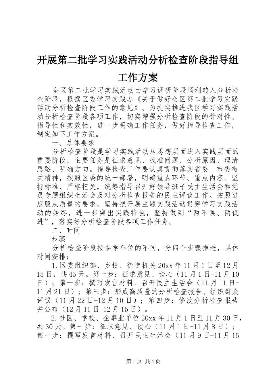 开展第二批学习实践活动分析检查阶段指导组工作实施方案 _第1页