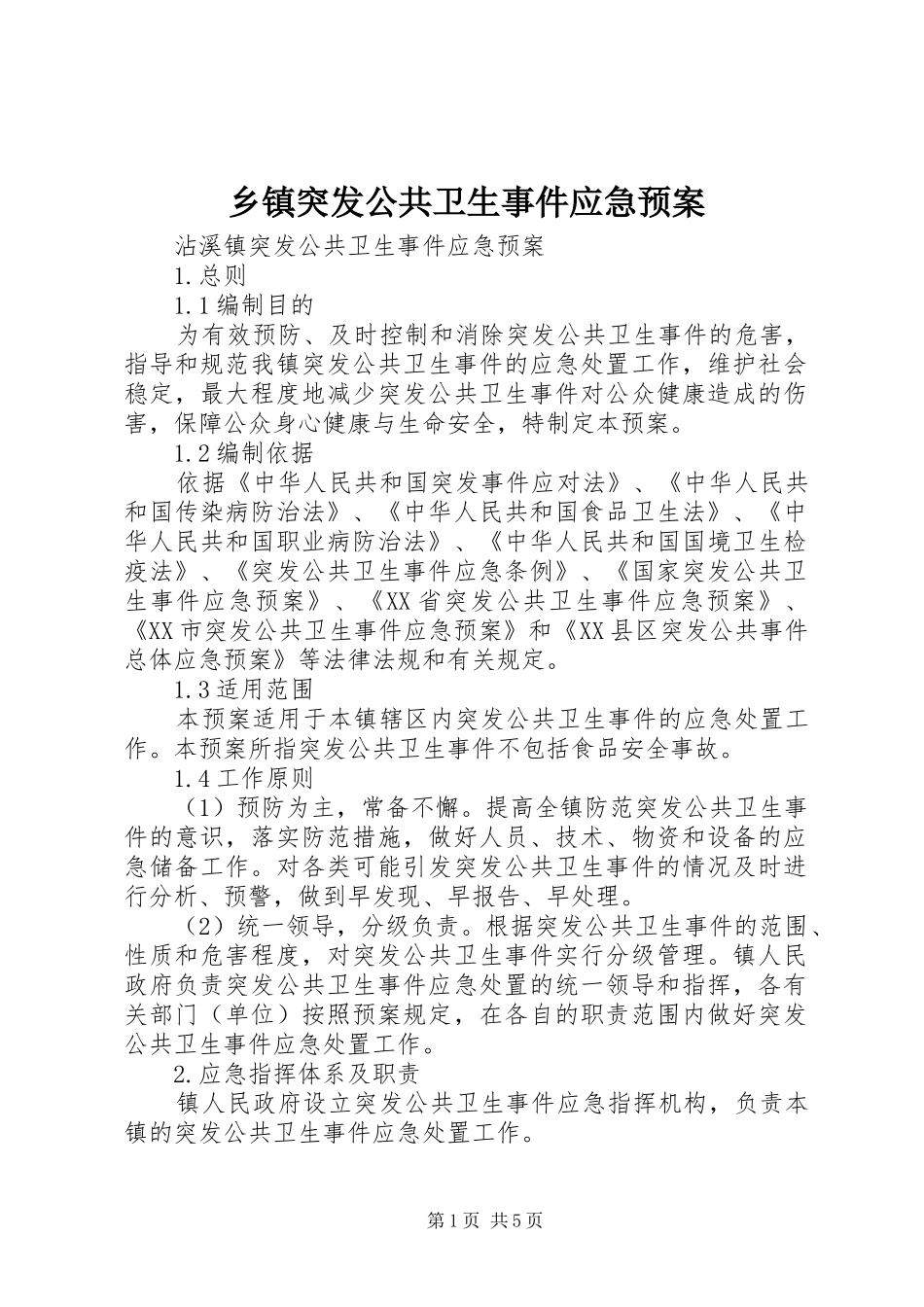 乡镇突发公共卫生事件应急处置预案 _第1页