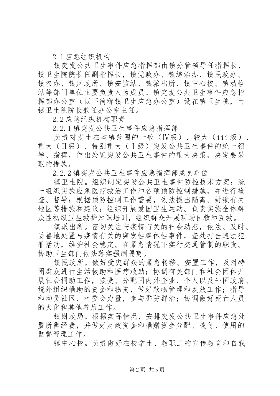 乡镇突发公共卫生事件应急处置预案 _第2页