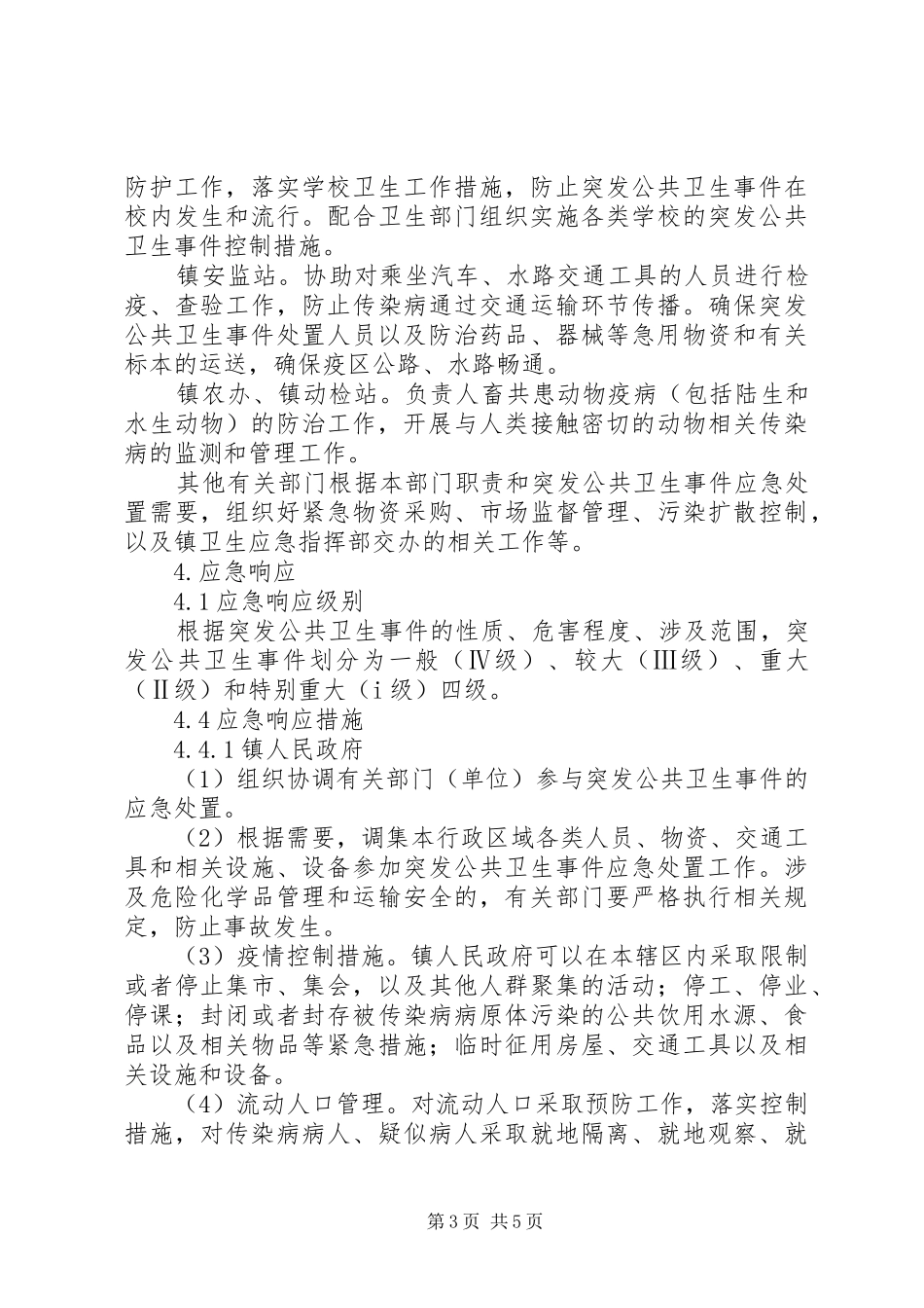 乡镇突发公共卫生事件应急处置预案 _第3页