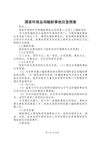 国家环保总局辐射事故应急处理预案 