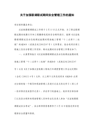 关于加强联调联试期间安全管理工作的通知