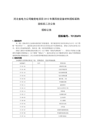 河北省电力公司输变电项目XXXX年第四批设备材料招标采