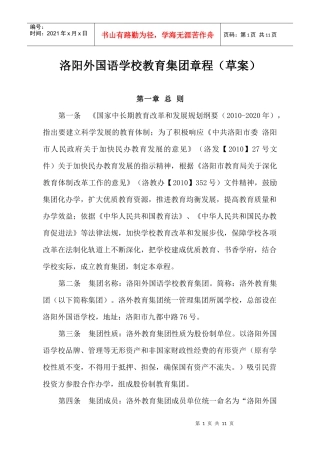 洛阳外国语学校教育集团章程