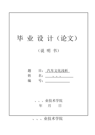 汽车文化浅析毕业设计论文