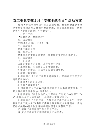 农工委党支部2月“支部主题党日”活动实施方案
