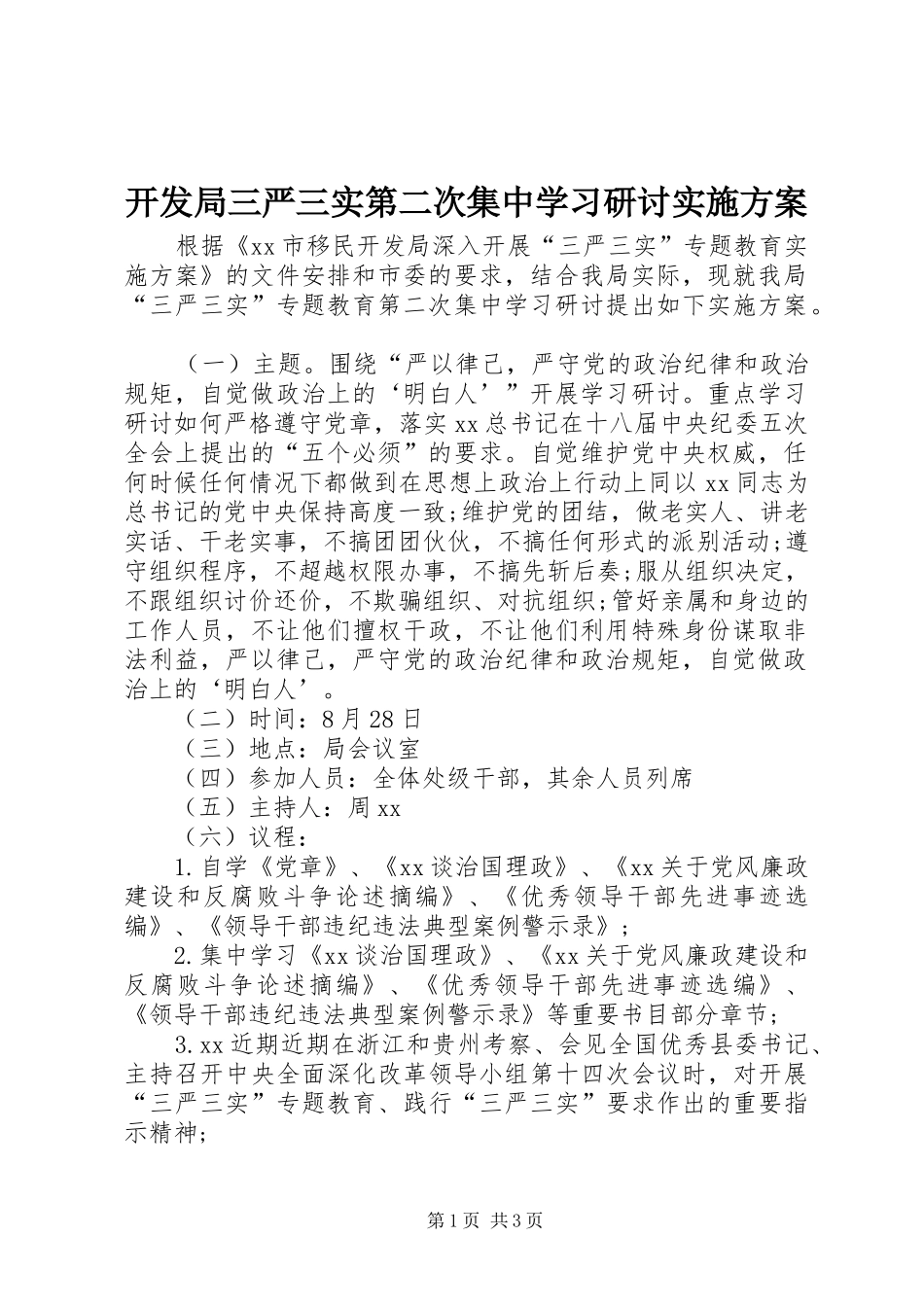 开发局三严三实第二次集中学习研讨方案 _第1页