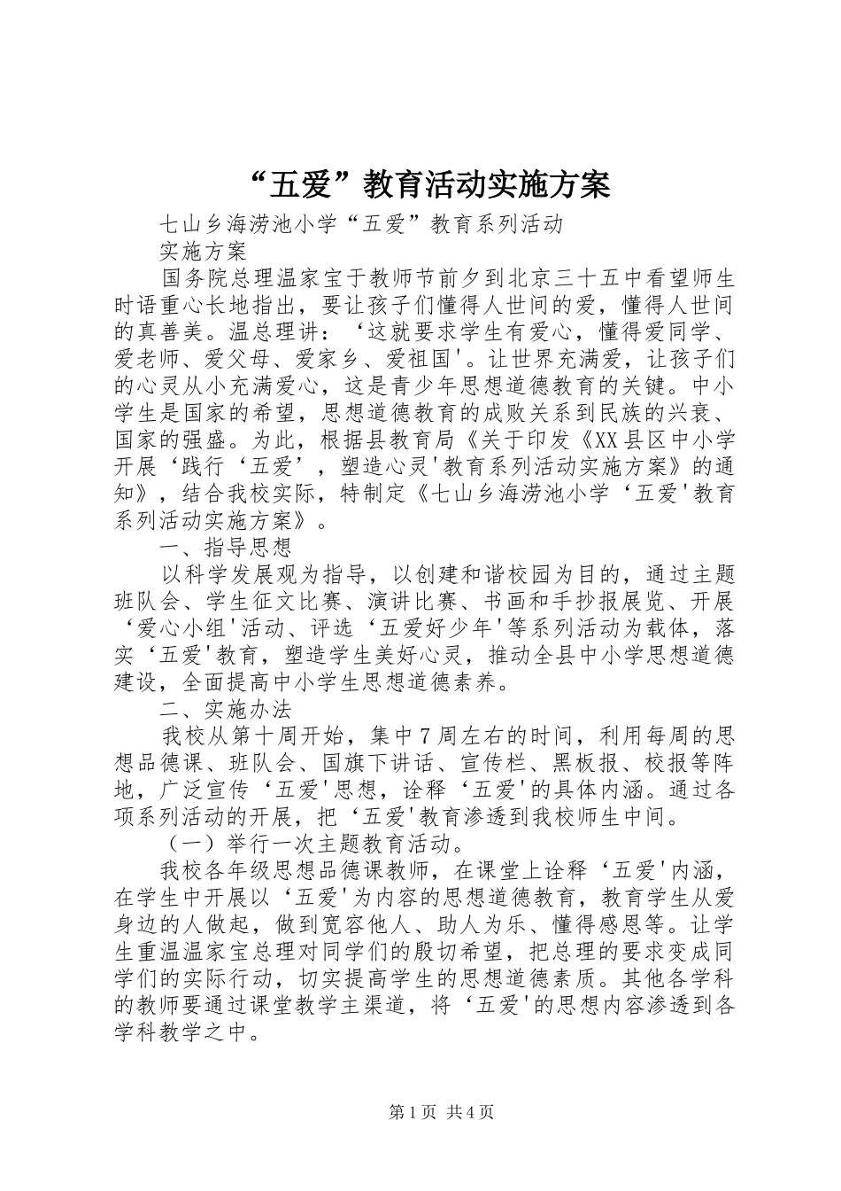 “五爱”教育活动方案 _第1页