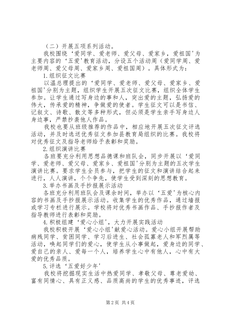 “五爱”教育活动方案 _第2页