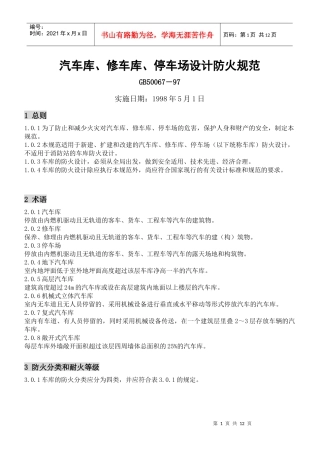 汽车库、修车库、停车场设计防火规范(GB50067－97)
