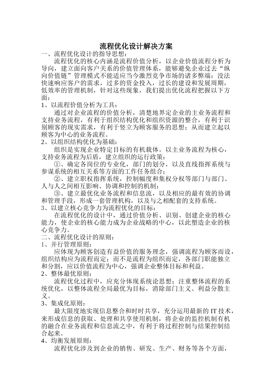 流程优化设计解决方案与人力资源改善方案_第1页
