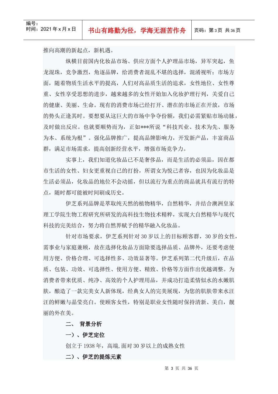 法国欧尚坊新品信息发布会策划草案（DOC36页）_第3页