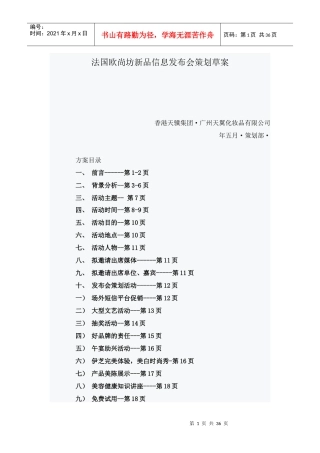 法国欧尚坊新品信息发布会策划草案（DOC36页）