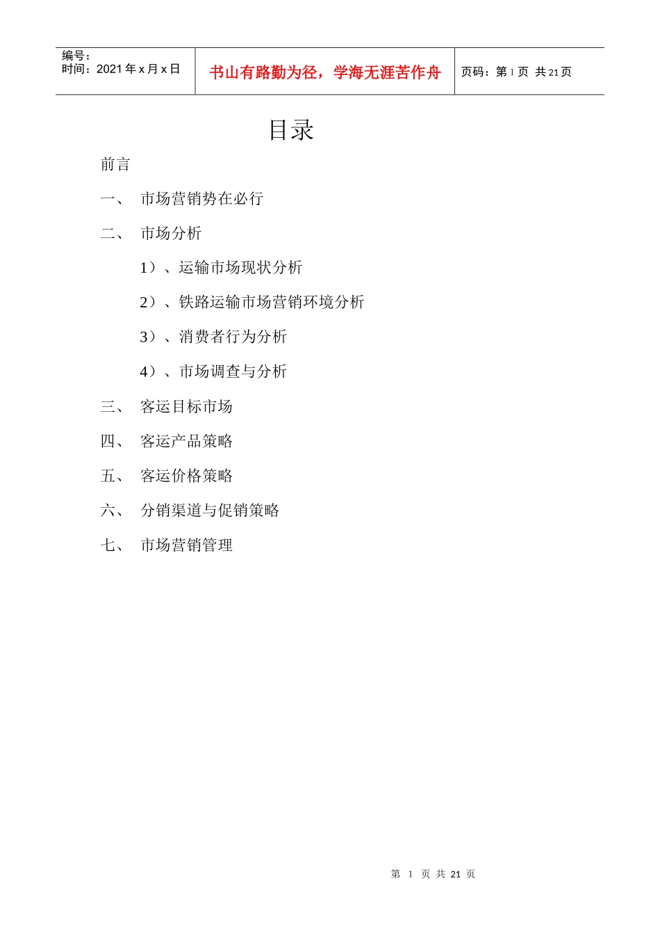 浅议铁路客运营销21_第1页