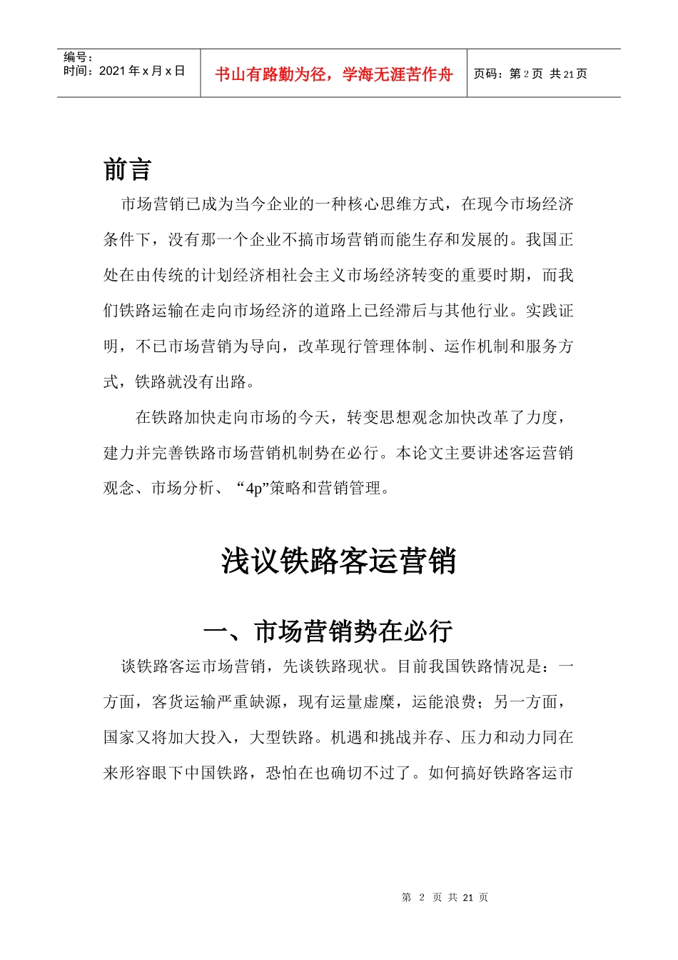 浅议铁路客运营销21_第2页