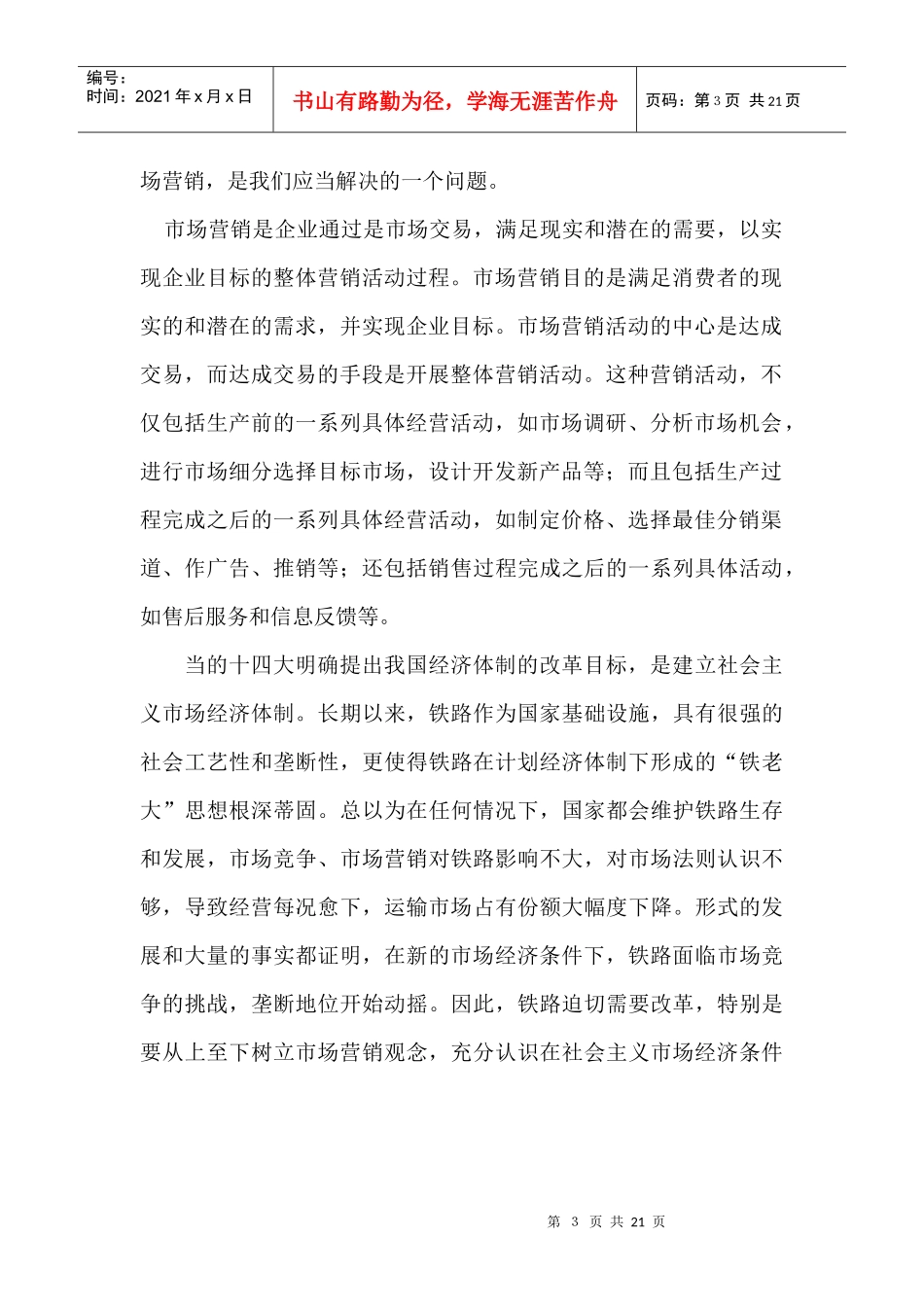 浅议铁路客运营销21_第3页