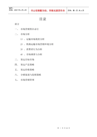 浅议铁路客运营销21