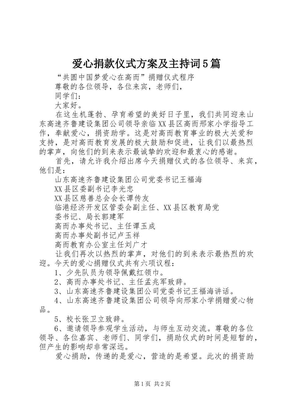 爱心捐款仪式实施方案及主持词5篇 _第1页