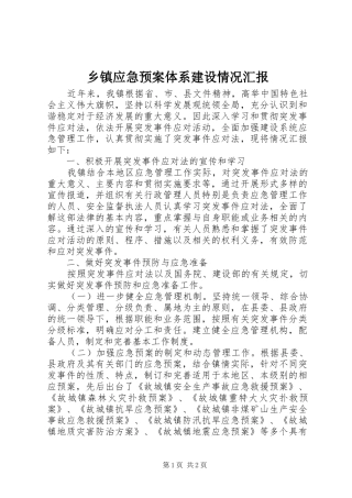 乡镇应急处置预案体系建设情况汇报 