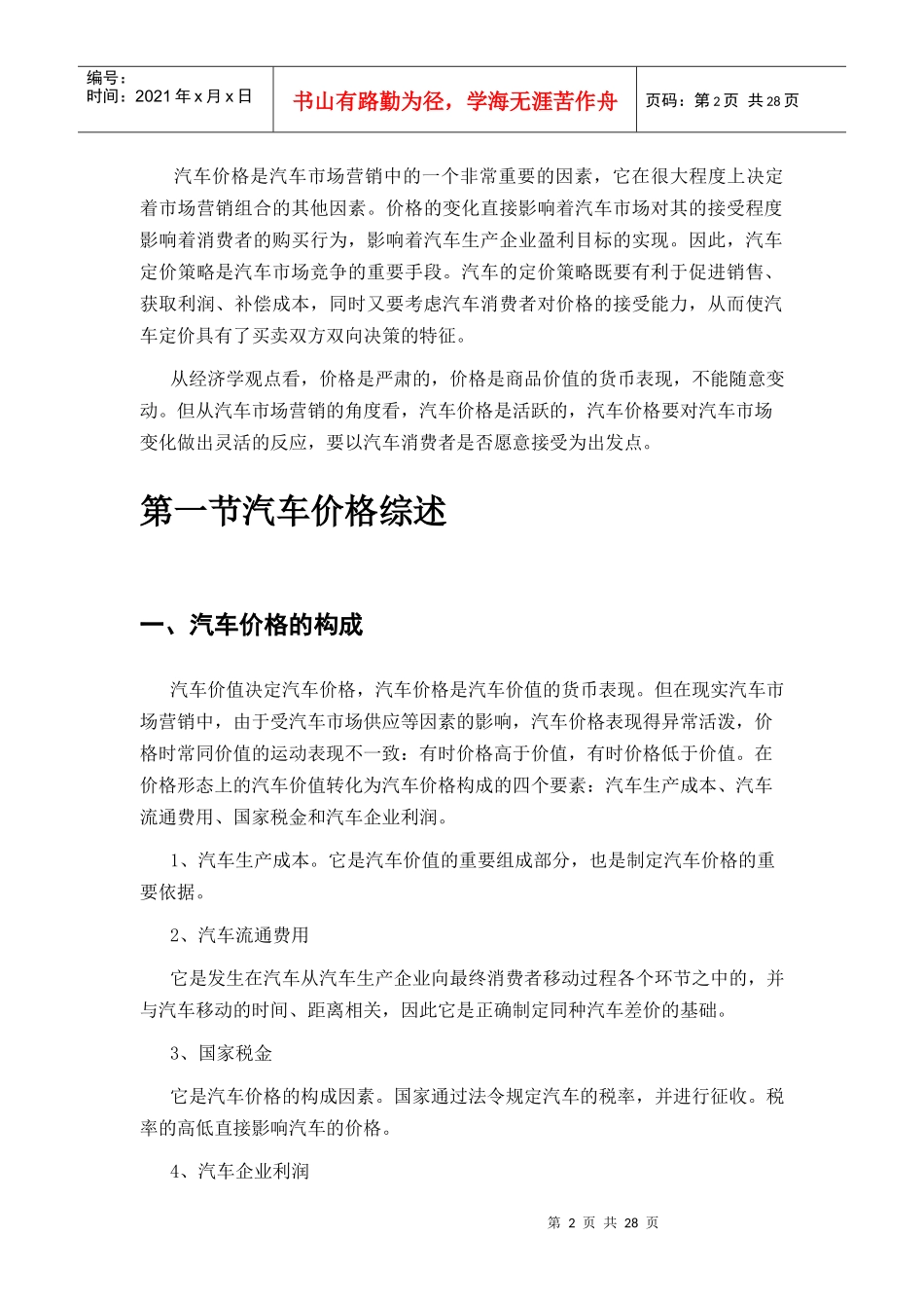 汽车定价策略（DOC 31页）_第2页