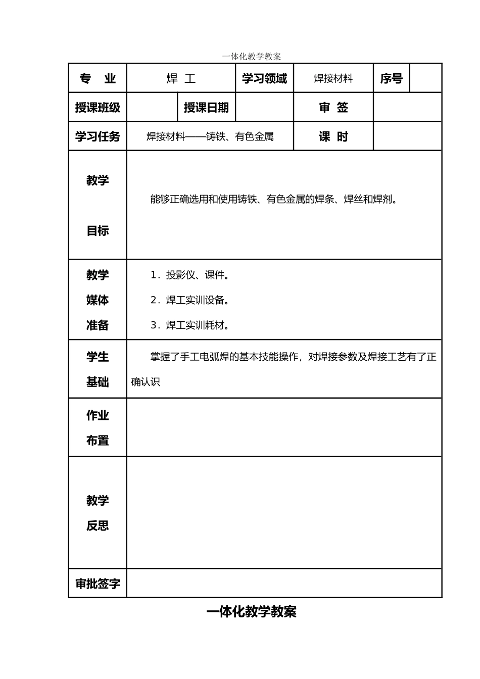 焊工工艺设计与技能训练(高级)教案(80页)_第1页