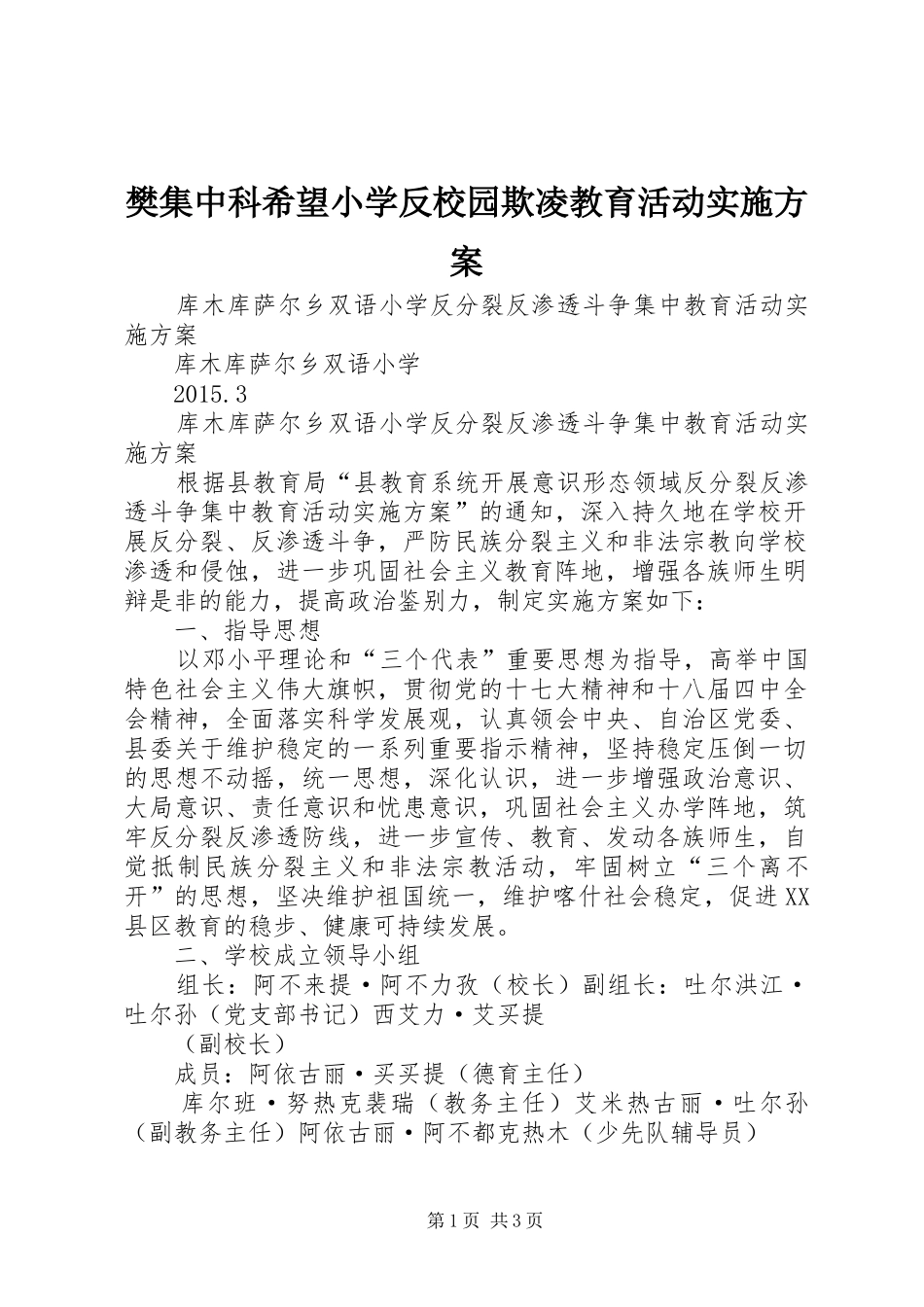 樊集中科希望小学反校园欺凌教育活动方案 _第1页