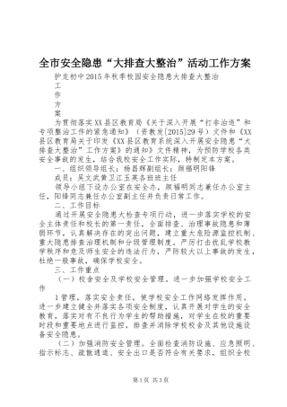 全市安全隐患“大排查大整治”活动工作实施方案 