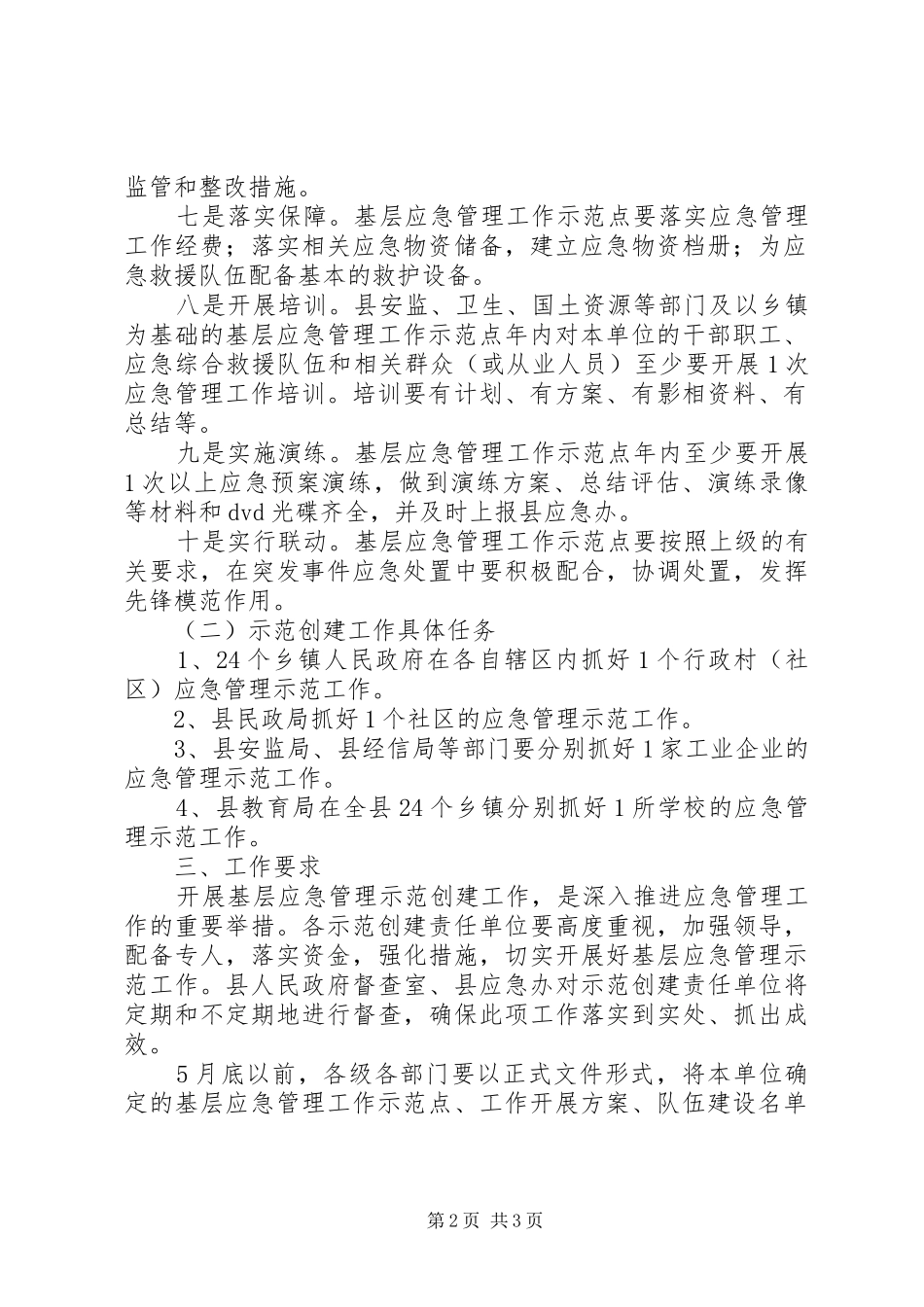 基层应急管理示范创建工作方案 _第2页