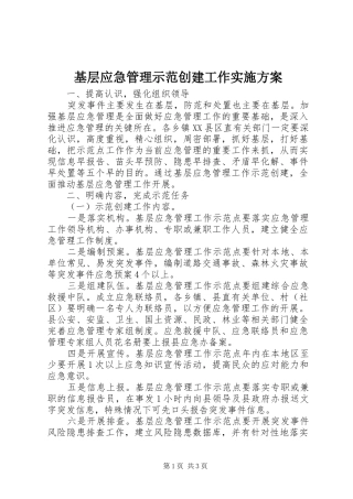 基层应急管理示范创建工作方案 