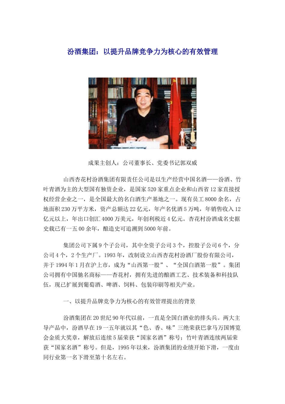 汾酒集团以提升品牌竞争力为有效管理_第1页