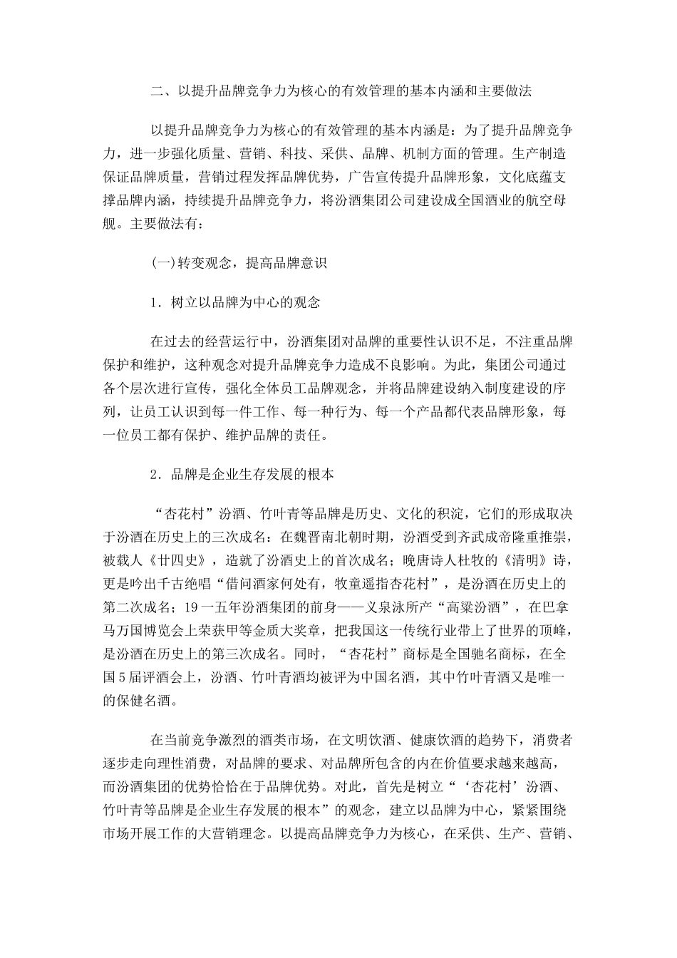 汾酒集团以提升品牌竞争力为有效管理_第3页