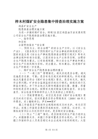 梓木村煤矿安全隐患集中排查治理方案 