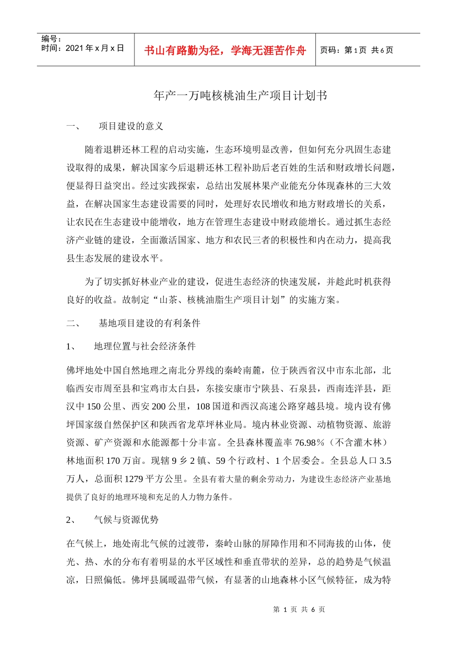 油脂生产线建设项目建议书_第1页