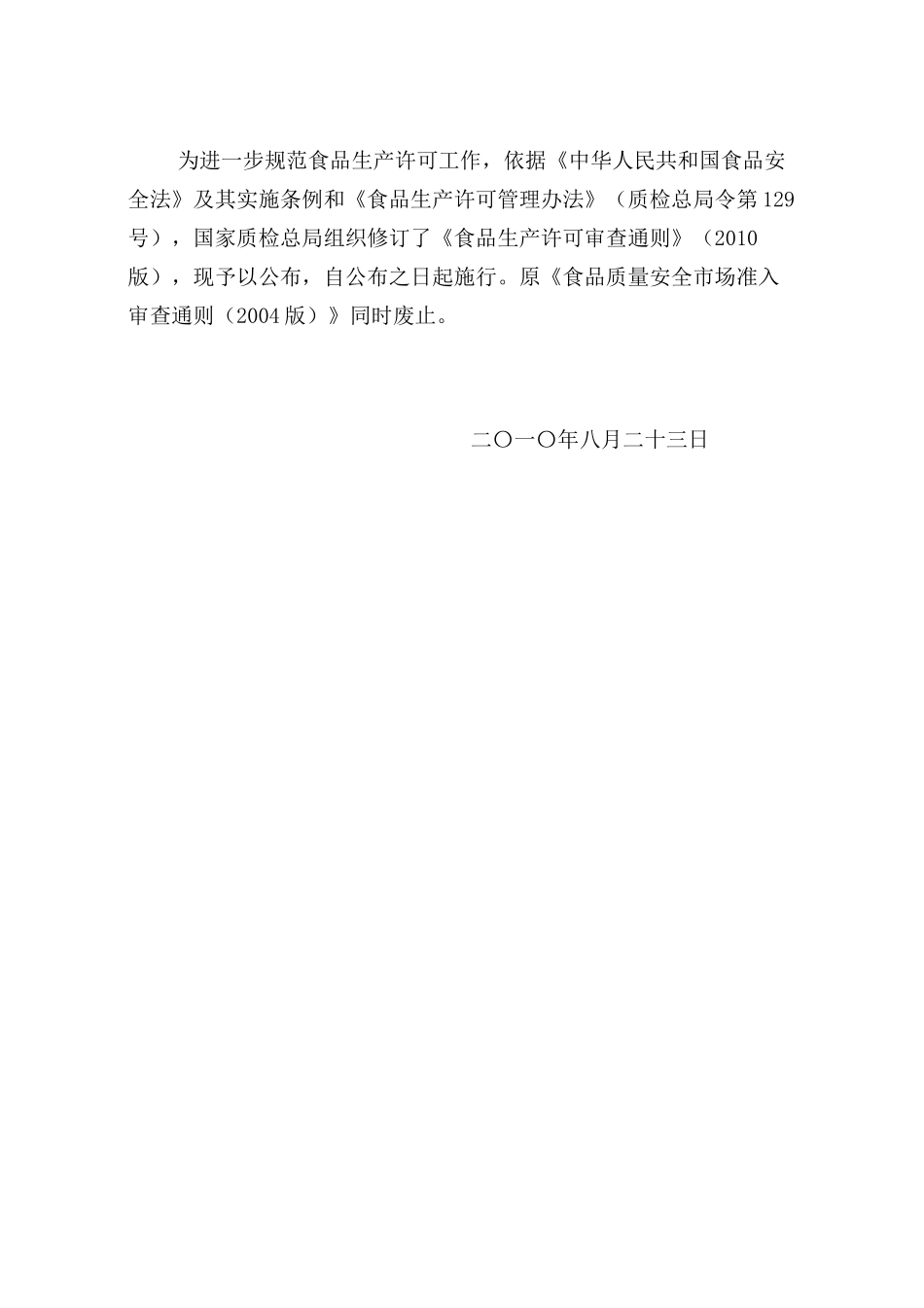 我国食品生产许可审查通则_第2页
