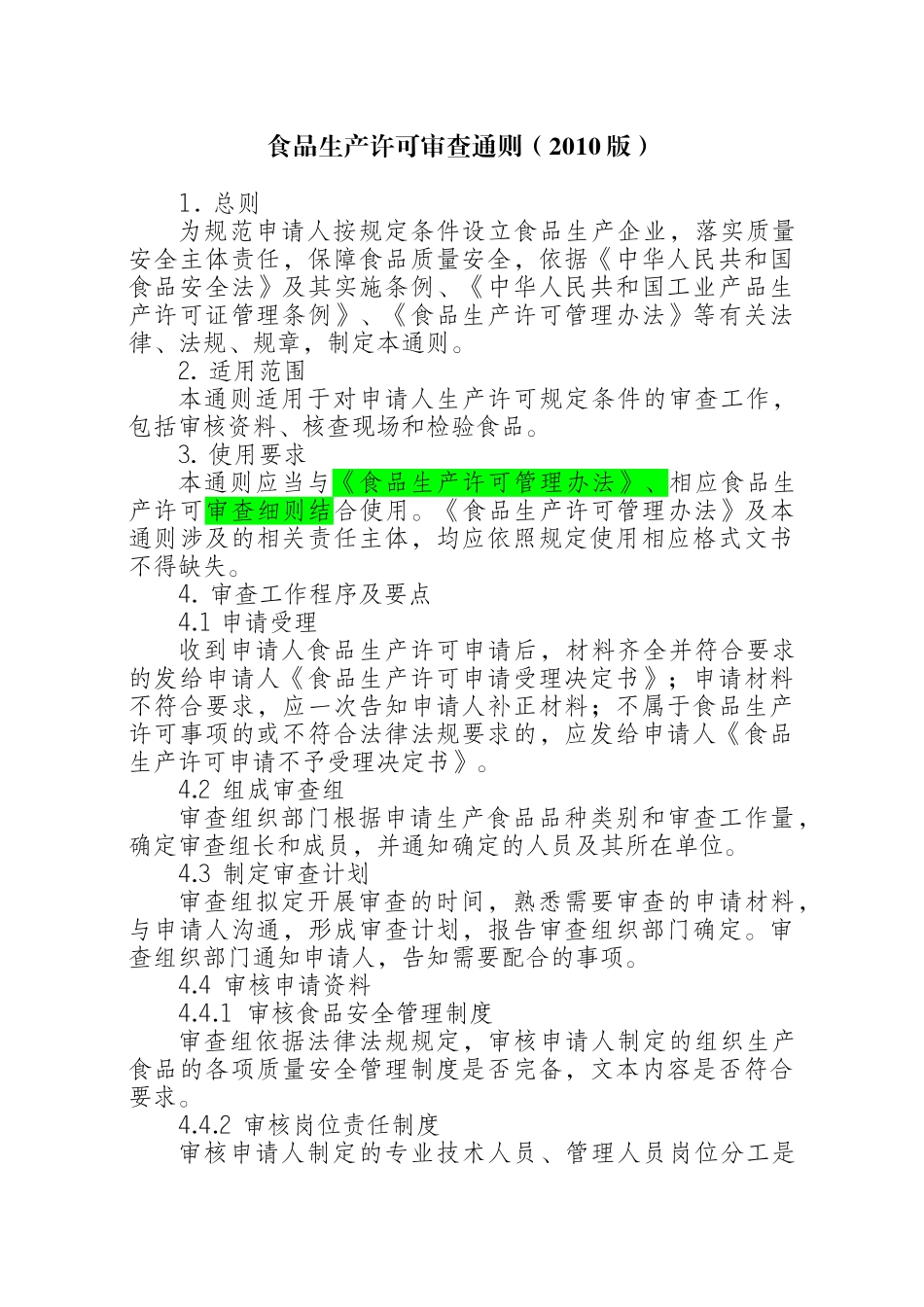 我国食品生产许可审查通则_第3页