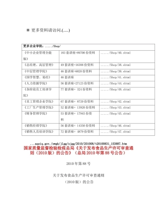 我国食品生产许可审查通则