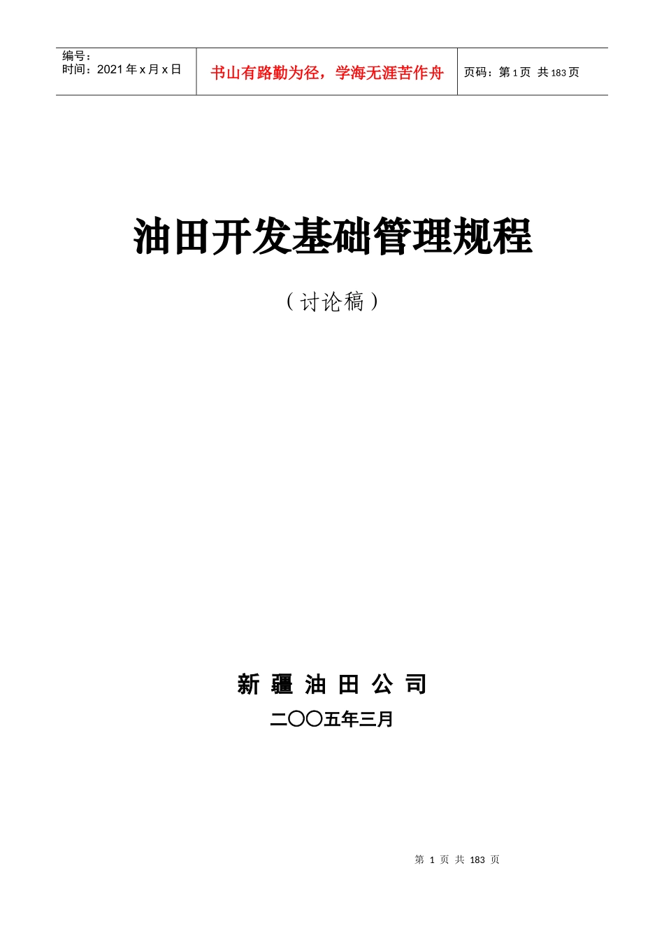 油田开发基础管理规程_第1页